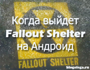 когда выйдет fallout shelter