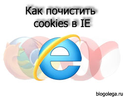 как почистить cookies в internet explorer